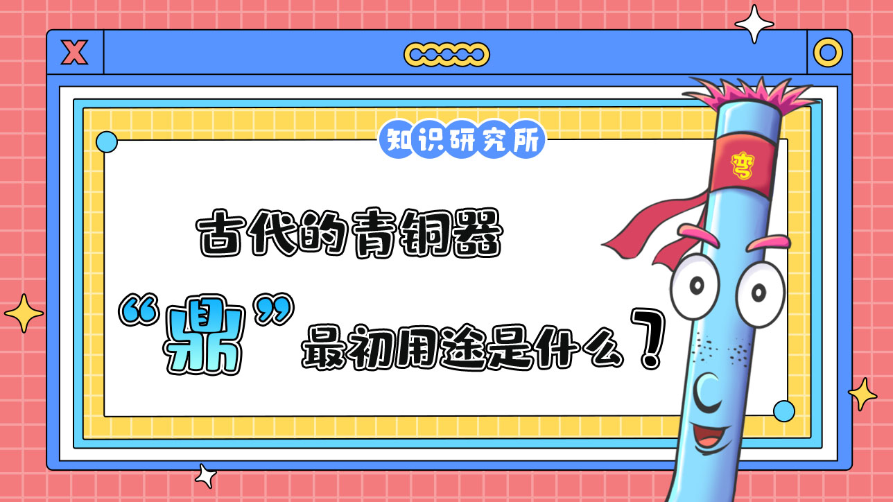 古代的青銅器“鼎”最初用途是什么？.jpg