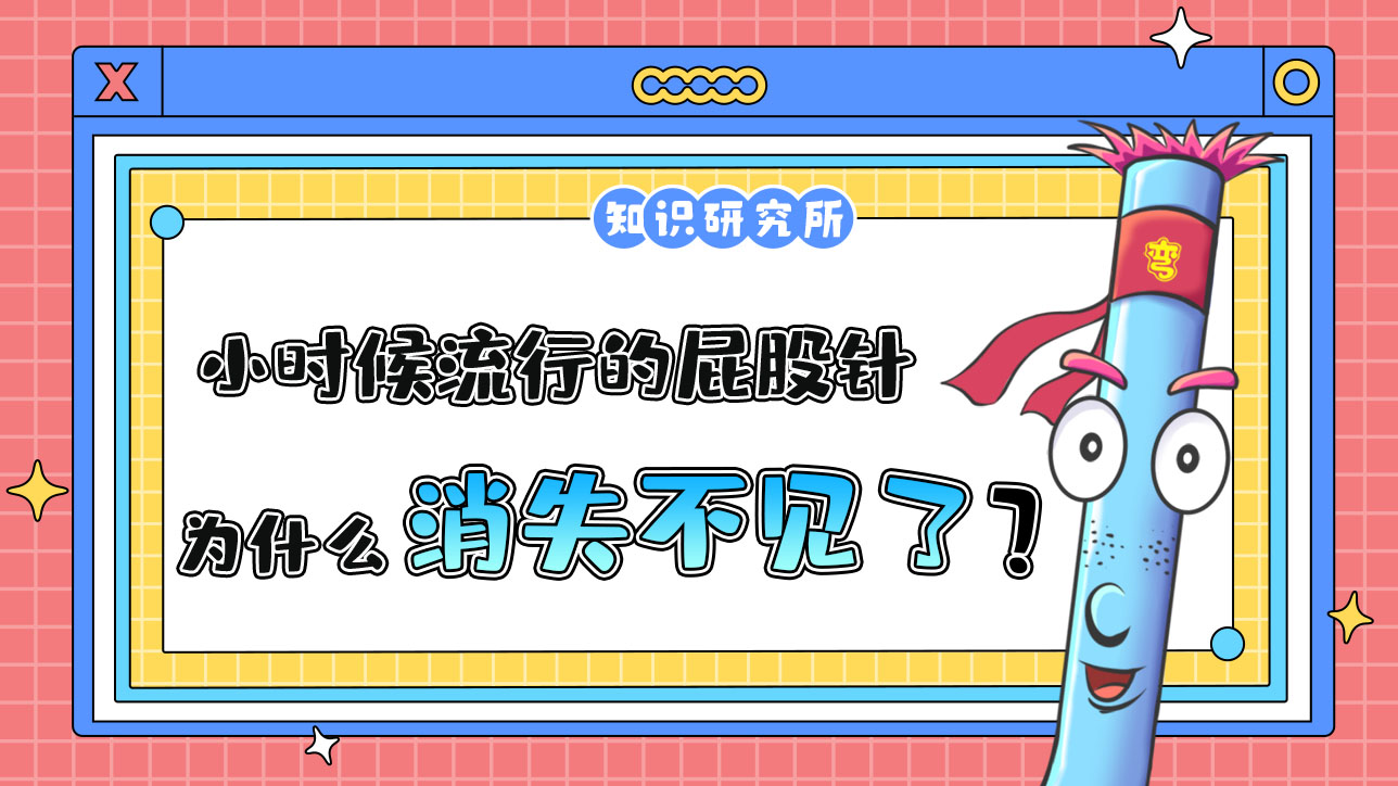 小時(shí)候流行的屁股針為什么消失了？.jpg