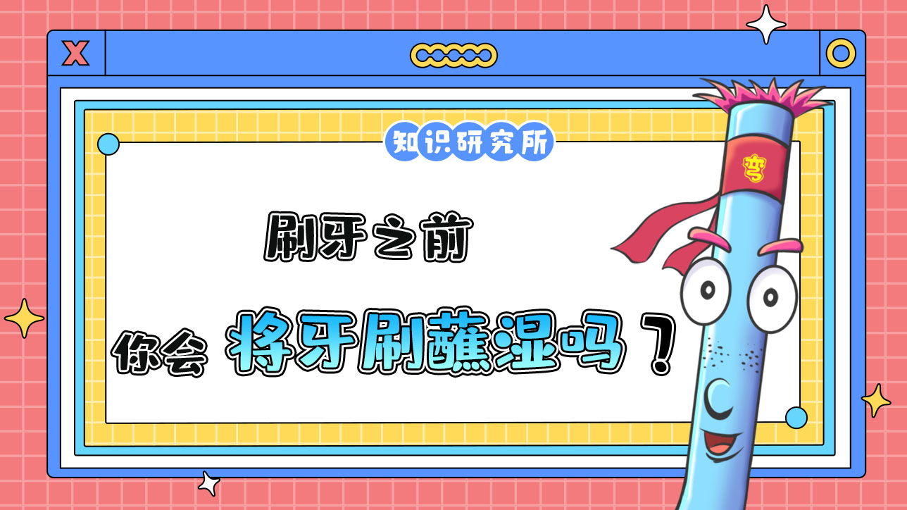 你刷牙之前會將牙刷蘸濕嗎？.jpg