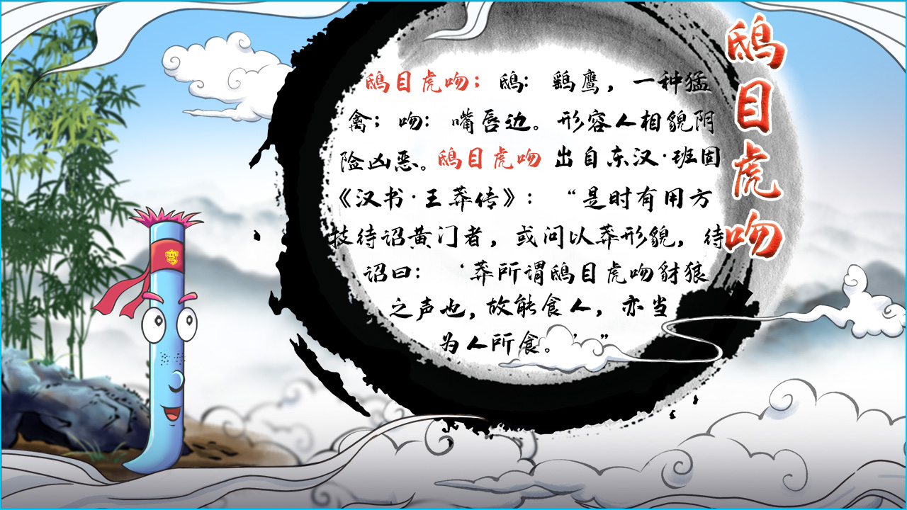 鴟目虎吻 釋義 1280.jpg 鴟目虎吻 釋義 1280.jpg