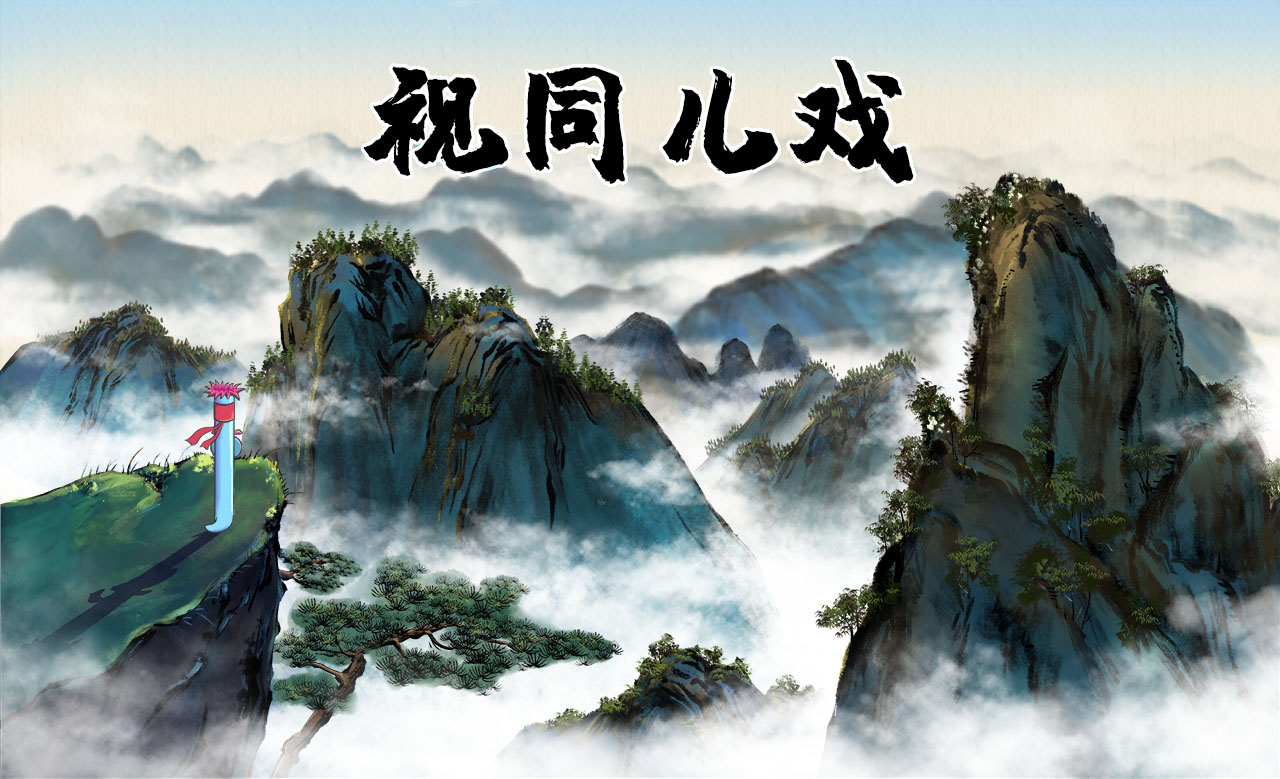 視同兒戲.jpg 視同兒戲.jpg