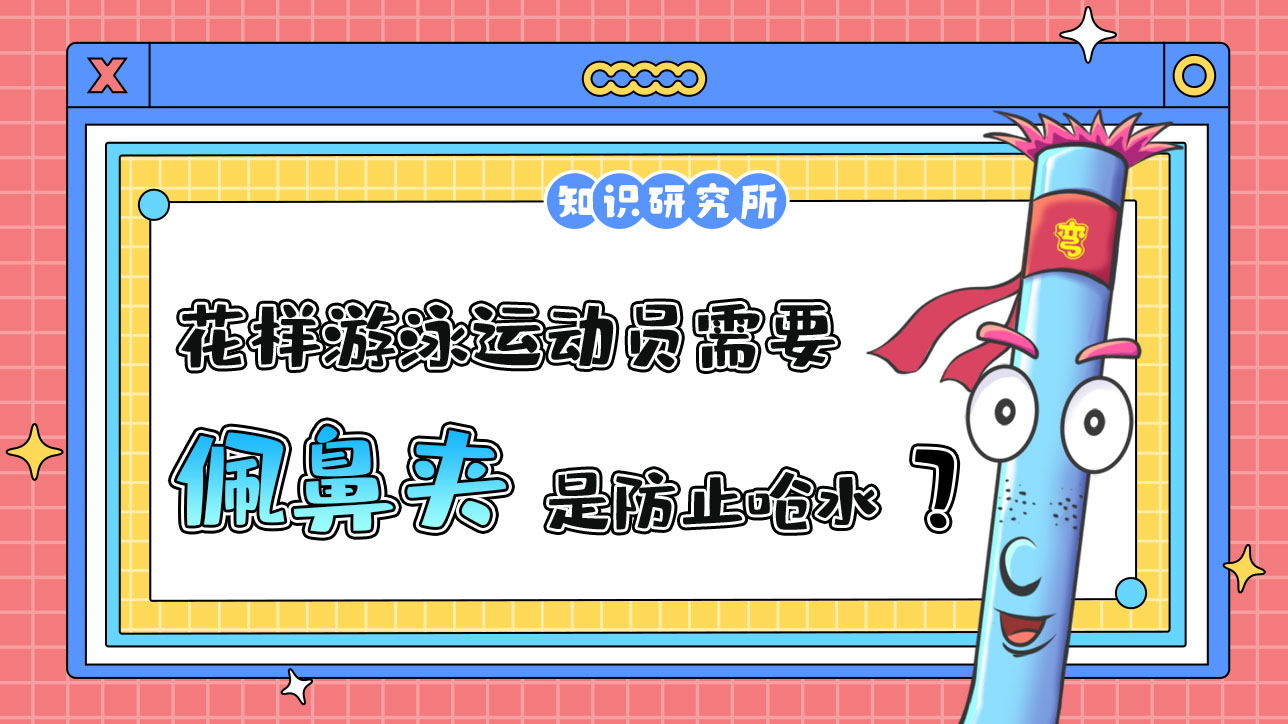 花樣游泳運動員需要佩鼻夾，是為了防止嗆水？1288.jpg
