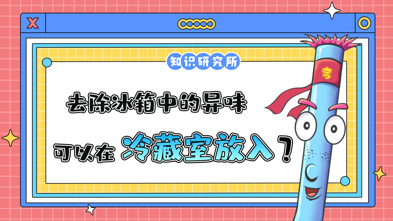 想要去除冰箱中的異味和濕氣，可以在冷藏室放入？.jpg