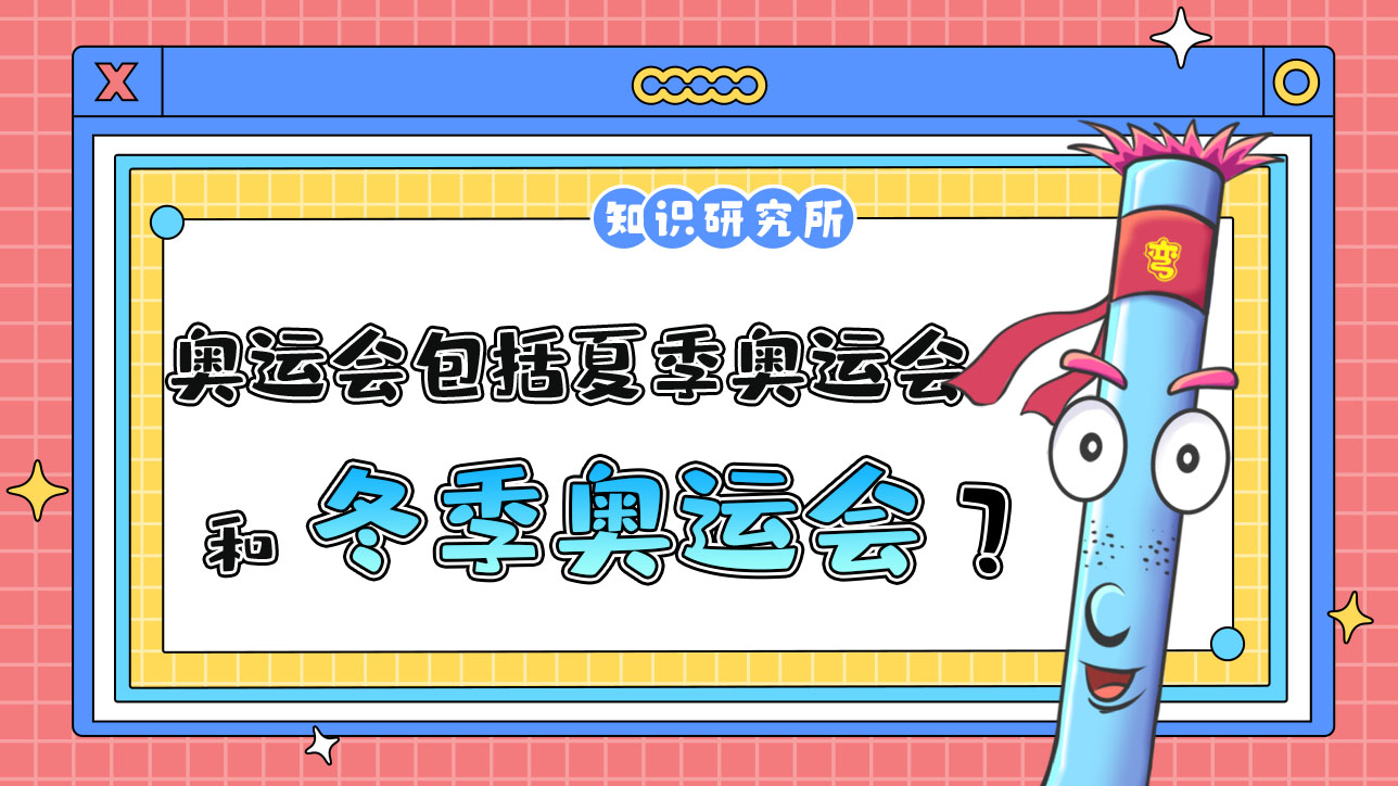 奧運會包括夏季奧運會和冬季奧運會？.jpg