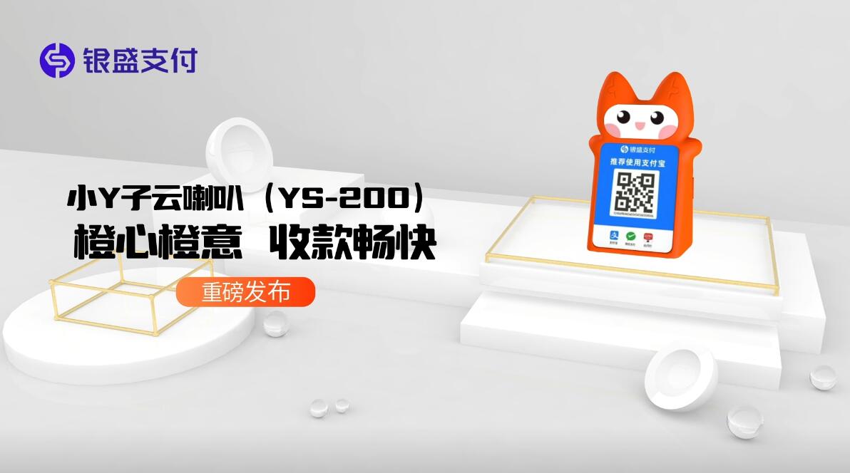 小Y子云喇叭（YS-200）橙心橙意，收款暢快。.jpg