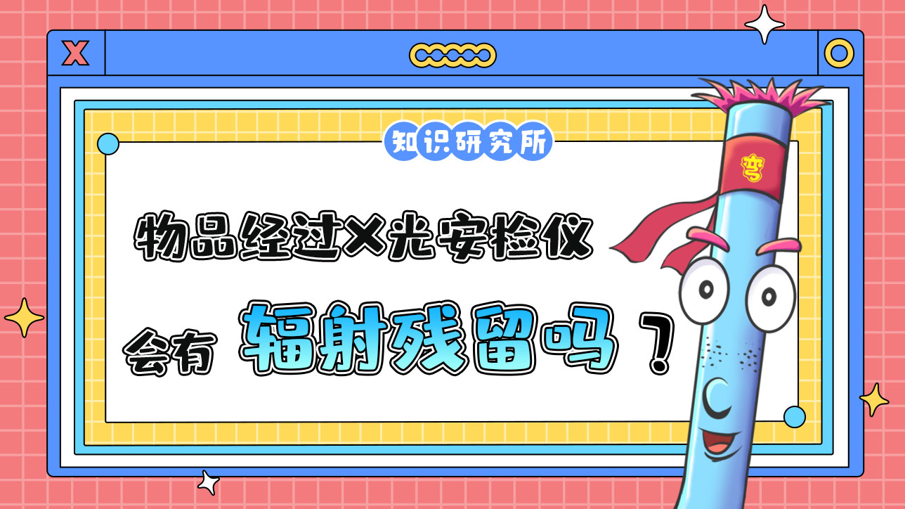 物品經(jīng)過X光安檢儀掃描后，會(huì)有輻射殘留嗎？.jpg