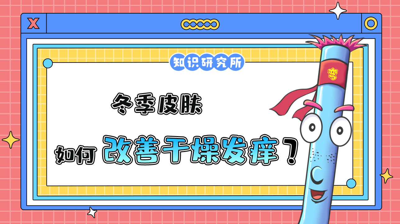 冬季皮膚如何改善干燥發(fā)癢？.jpg
