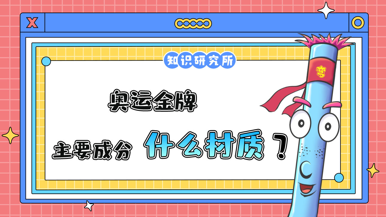 奧運(yùn)金牌的主要成分一般是什么材質(zhì)？.jpg