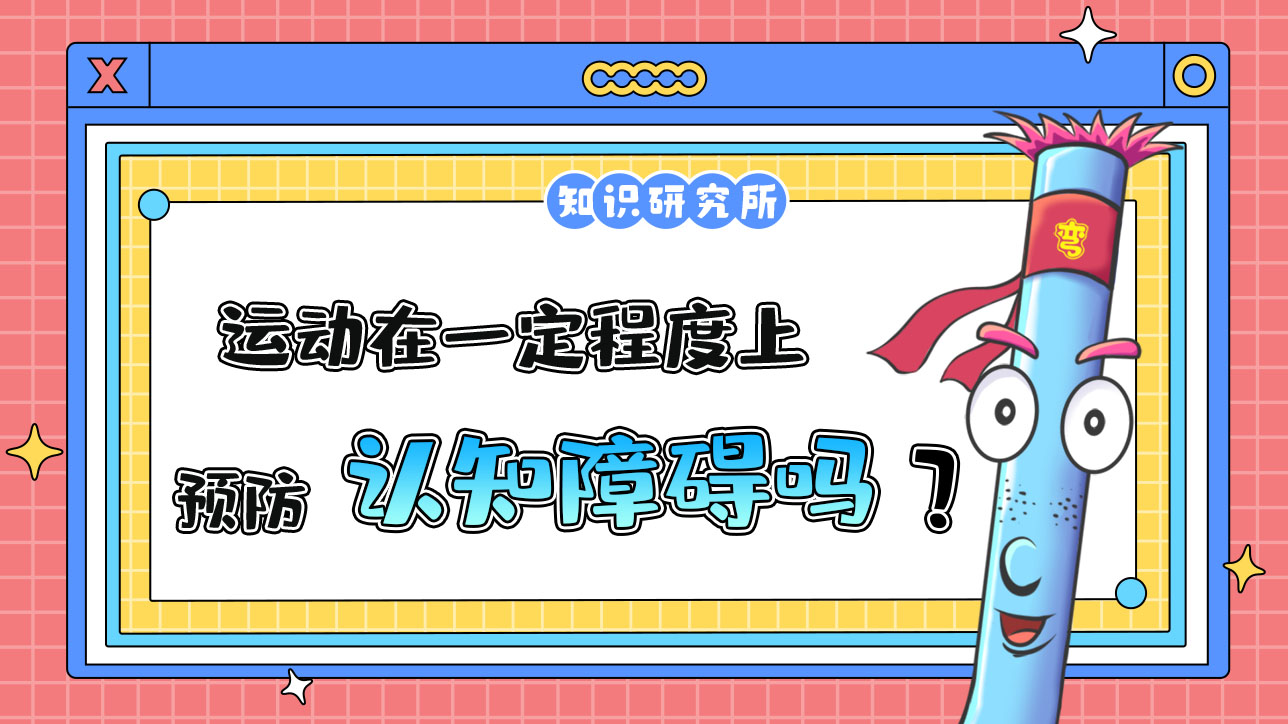 運動在一定程度上可以預(yù)防認(rèn)知障礙？.jpg