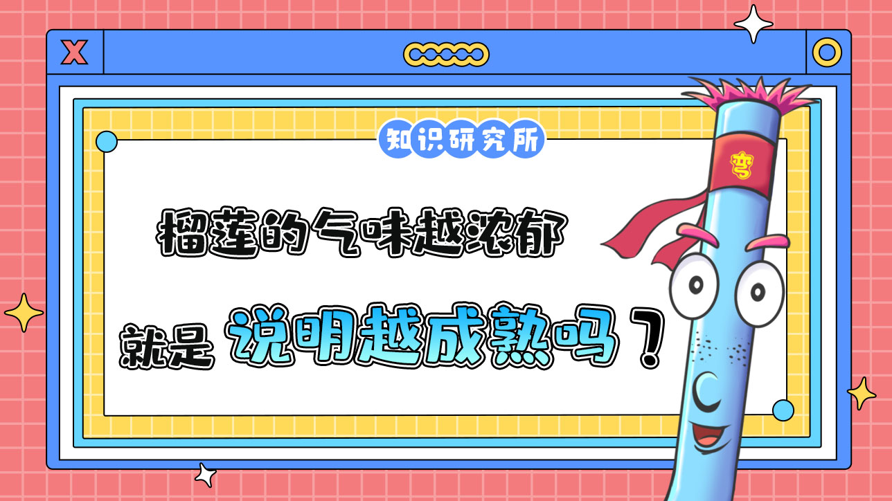 榴蓮的氣味越濃郁，說明越成熟嗎？.jpg