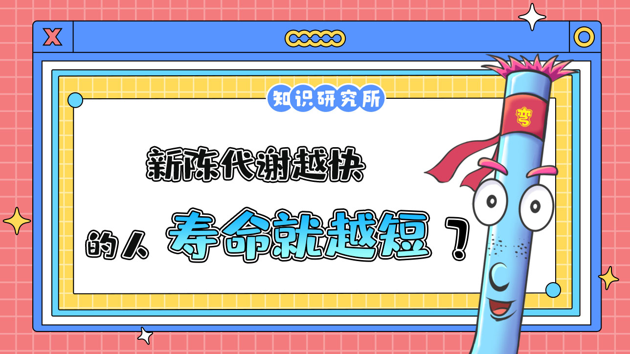 新陳代謝越快的人壽命越短？.jpg