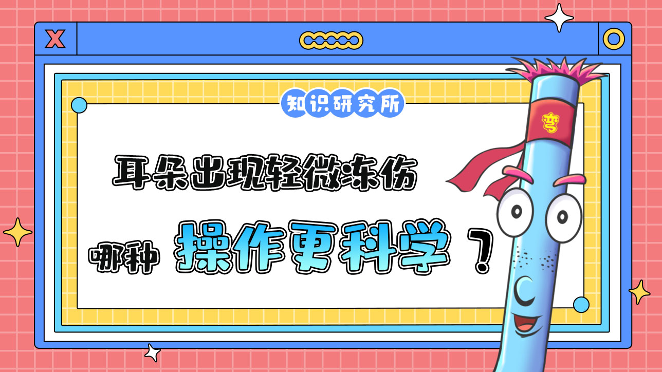 耳朵出現(xiàn)輕微凍傷哪種操作更科學(xué)？.jpg