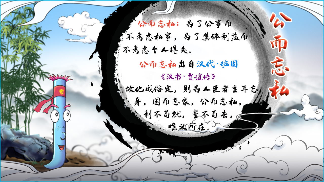 公而忘私 釋義.jpg 公而忘私 釋義.jpg