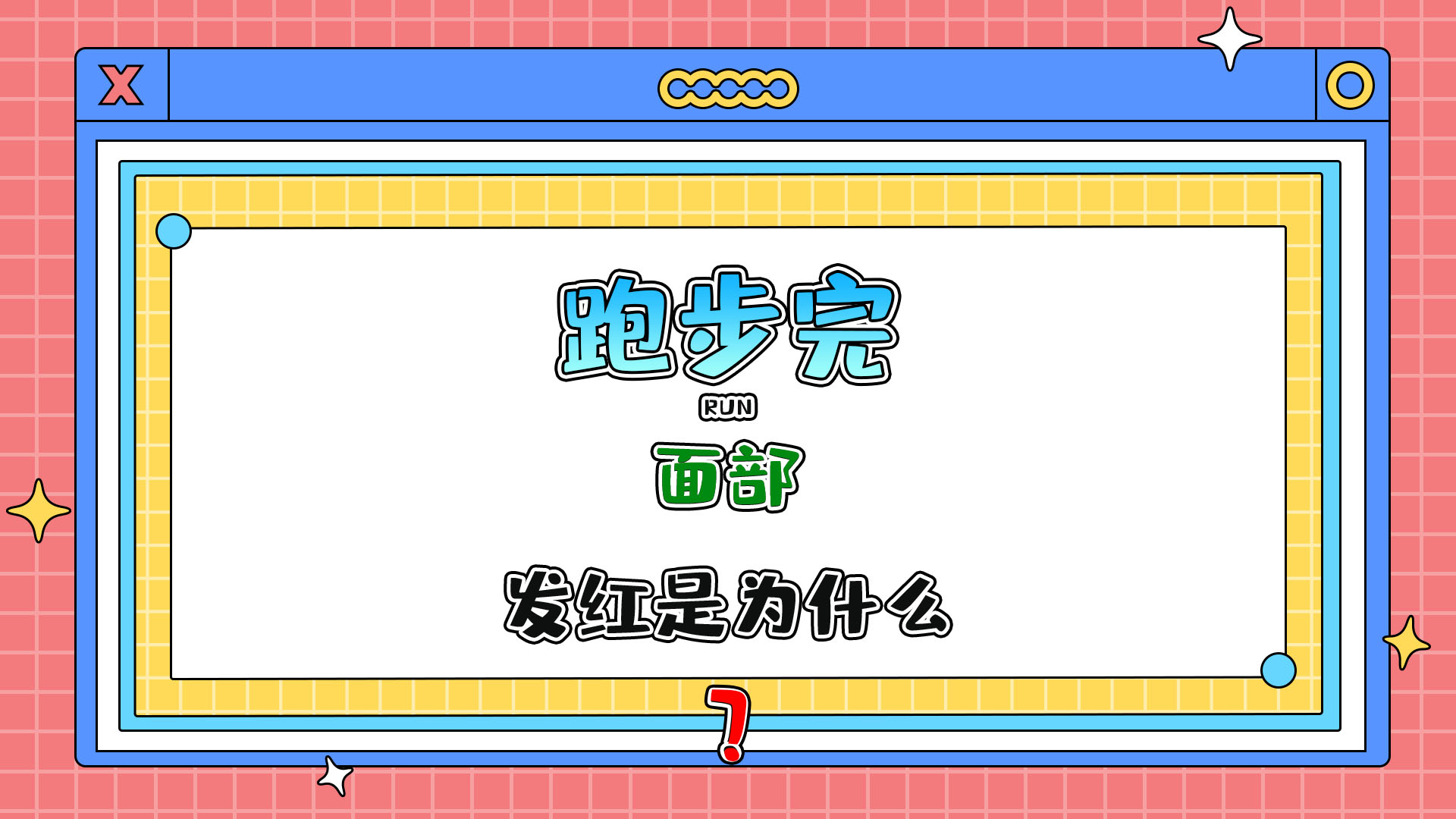 跑步完面部發(fā)紅是為什么呢？.jpg