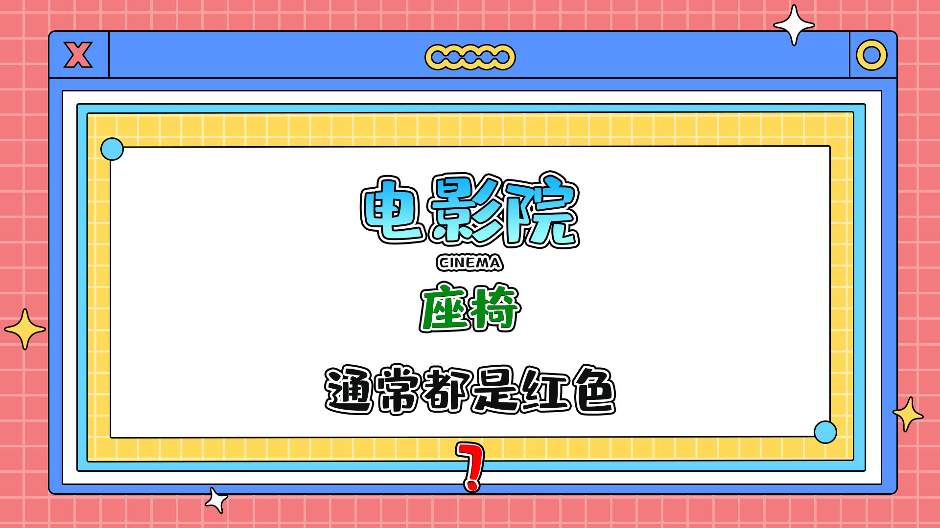 為什么電影院的座椅通常都是紅色的呢？.jpg