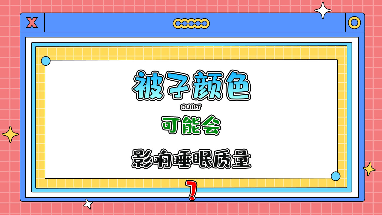 被子顏色可能會影響睡眠質(zhì)量嗎？.jpg