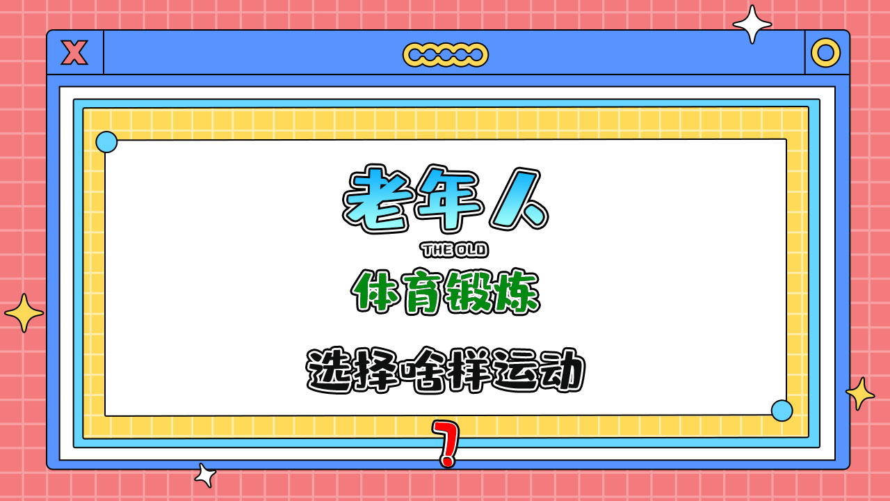 老年人進(jìn)行體育鍛煉時(shí)宜選擇什么樣運(yùn)動(dòng)項(xiàng)目？.jpg