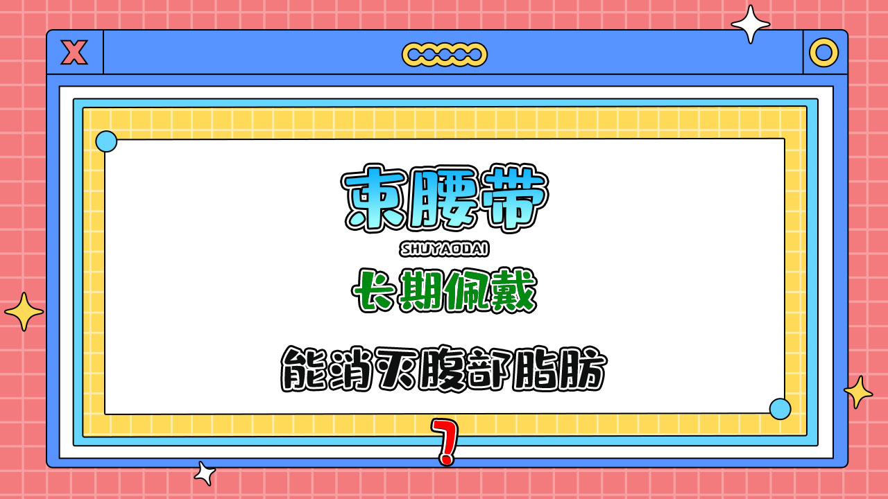 長期佩戴束腰帶能消滅腹部脂肪嗎？.jpg