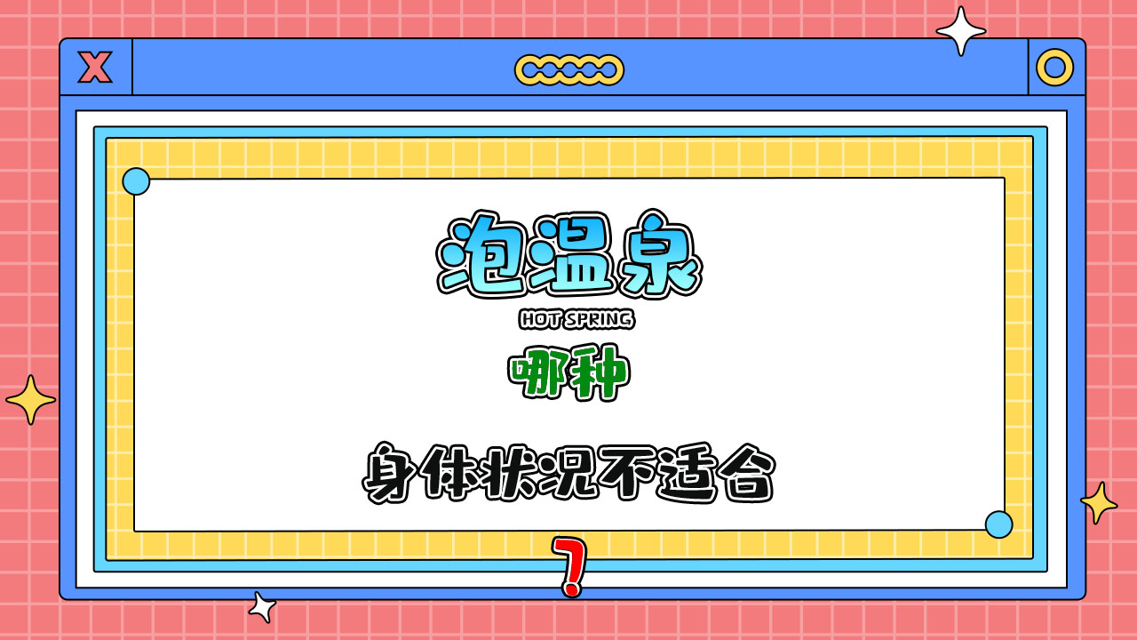 哪種身體狀況不適合泡溫泉呢？.jpg