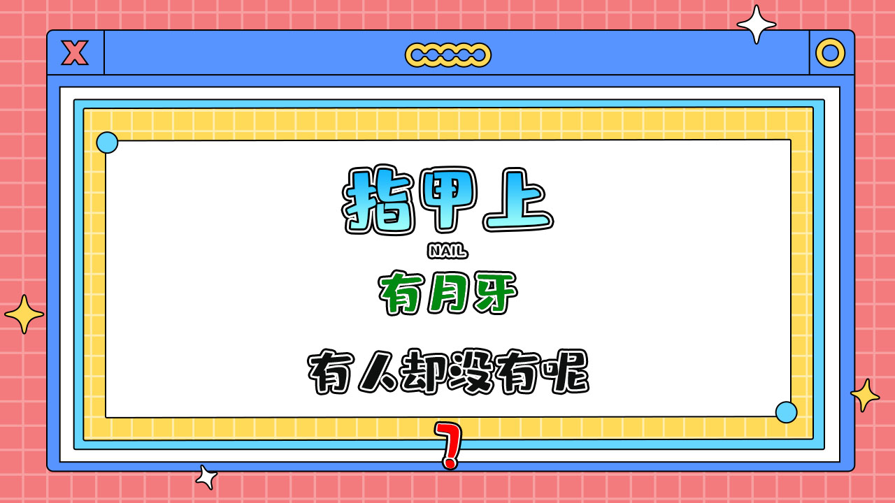 為什么有人指甲上有月牙有人卻沒有呢？.jpg