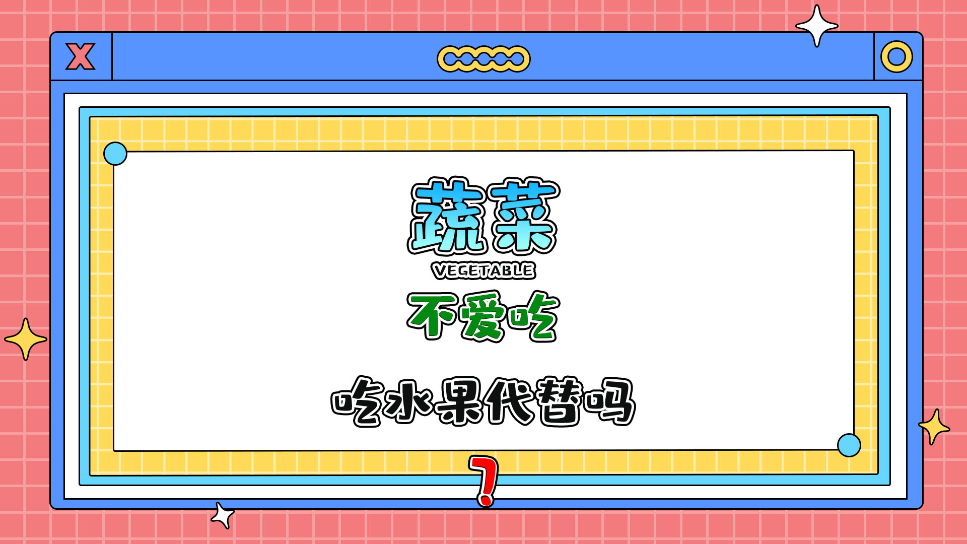 不愛吃蔬菜，能多吃些水果代替嗎？.jpg