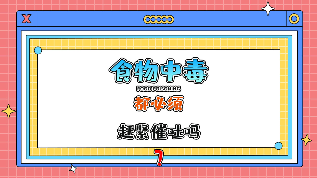 凡是食物中毒都必須趕緊催吐嗎？.jpg