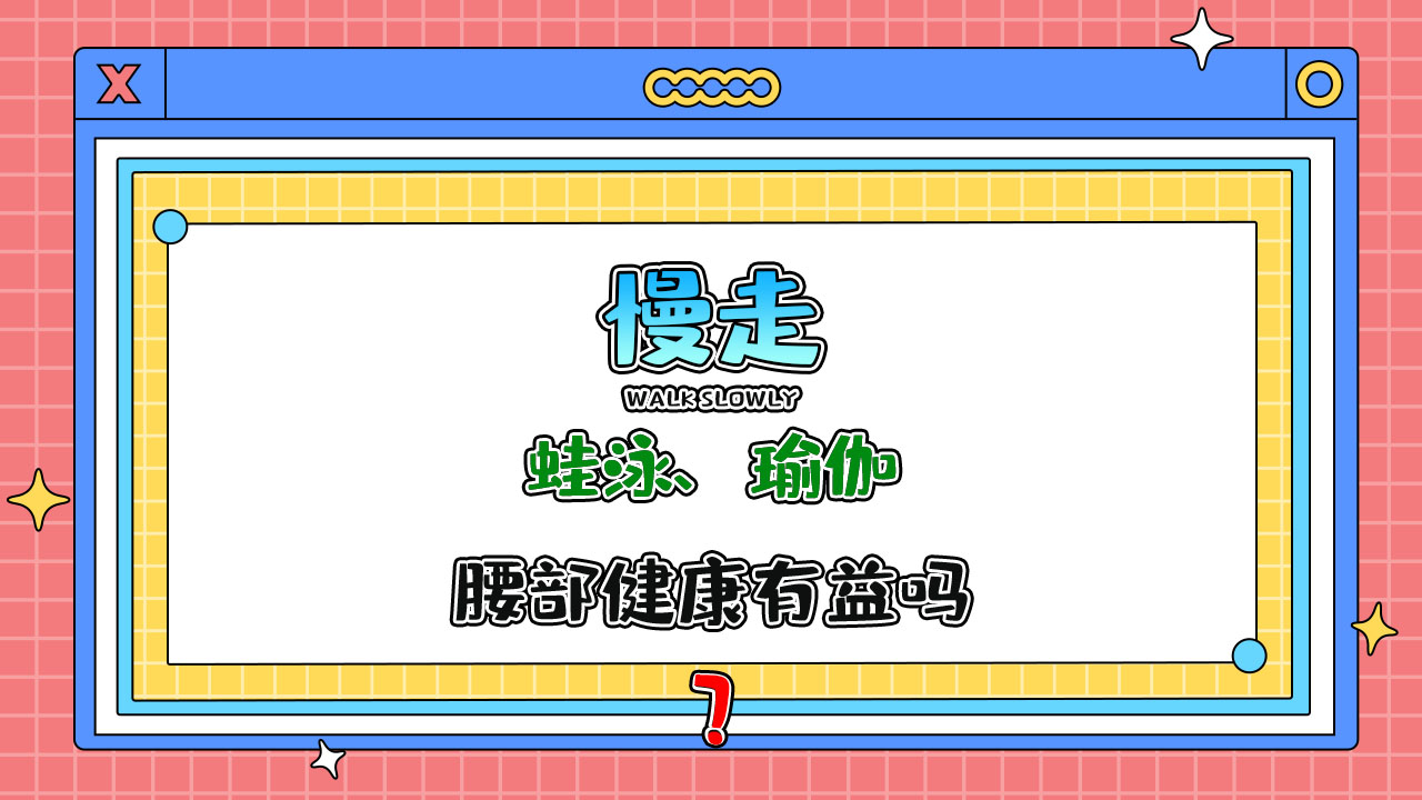 蛙泳、瑜伽、慢走等鍛煉，對腰部健康有益嗎？.jpg