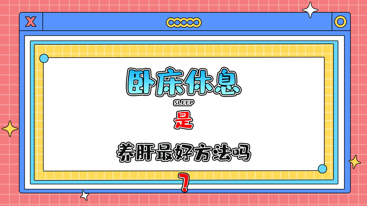 臥床休息是養(yǎng)肝的最好方法嗎？.jpg