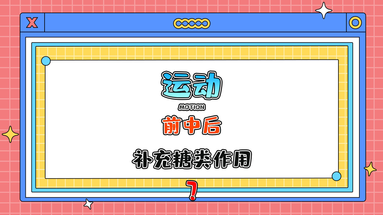 運(yùn)動(dòng)前中后補(bǔ)充糖類有什么作用呢？.jpg
