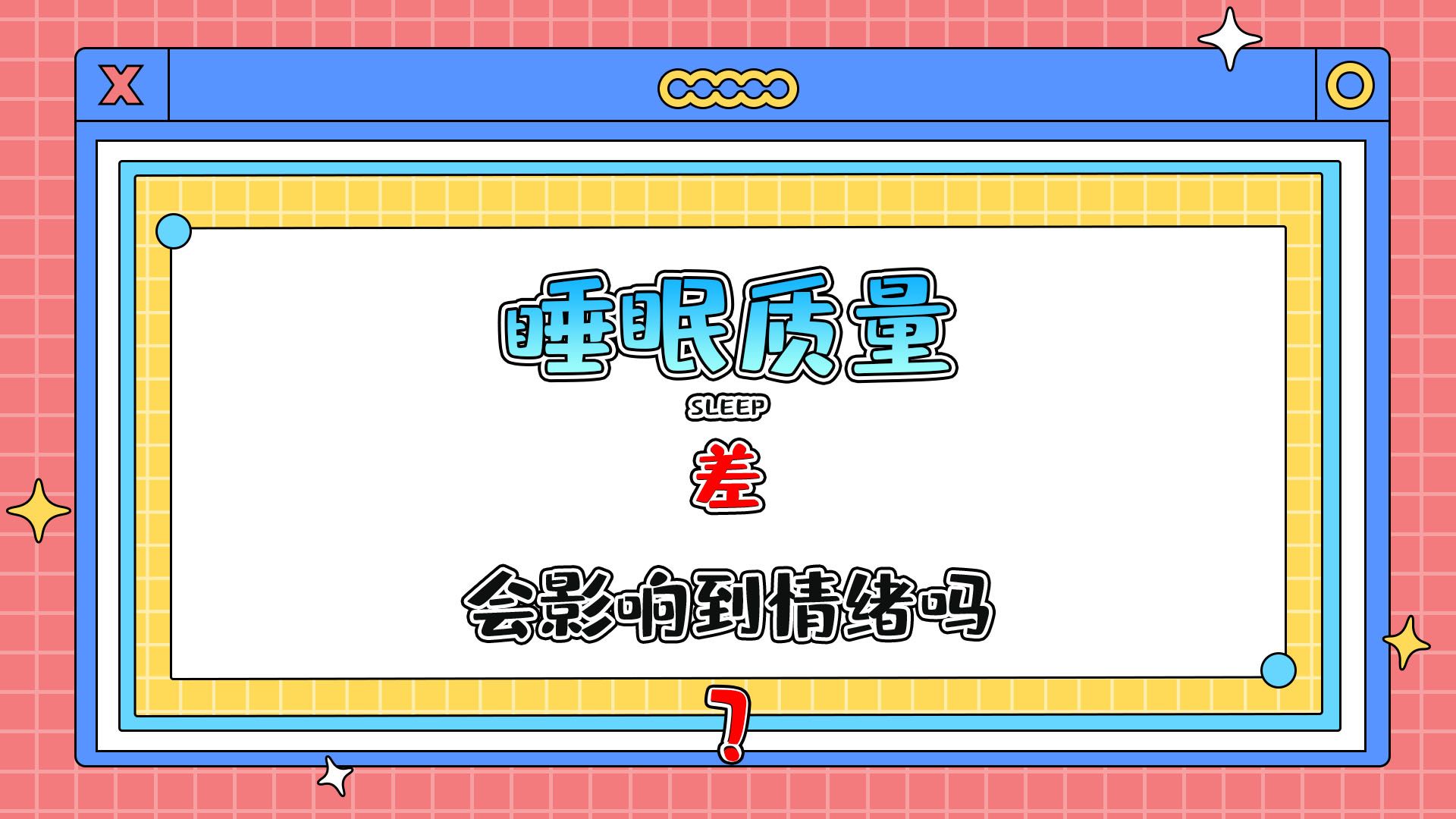 睡眠質量差會影響到情緒嗎？.jpg