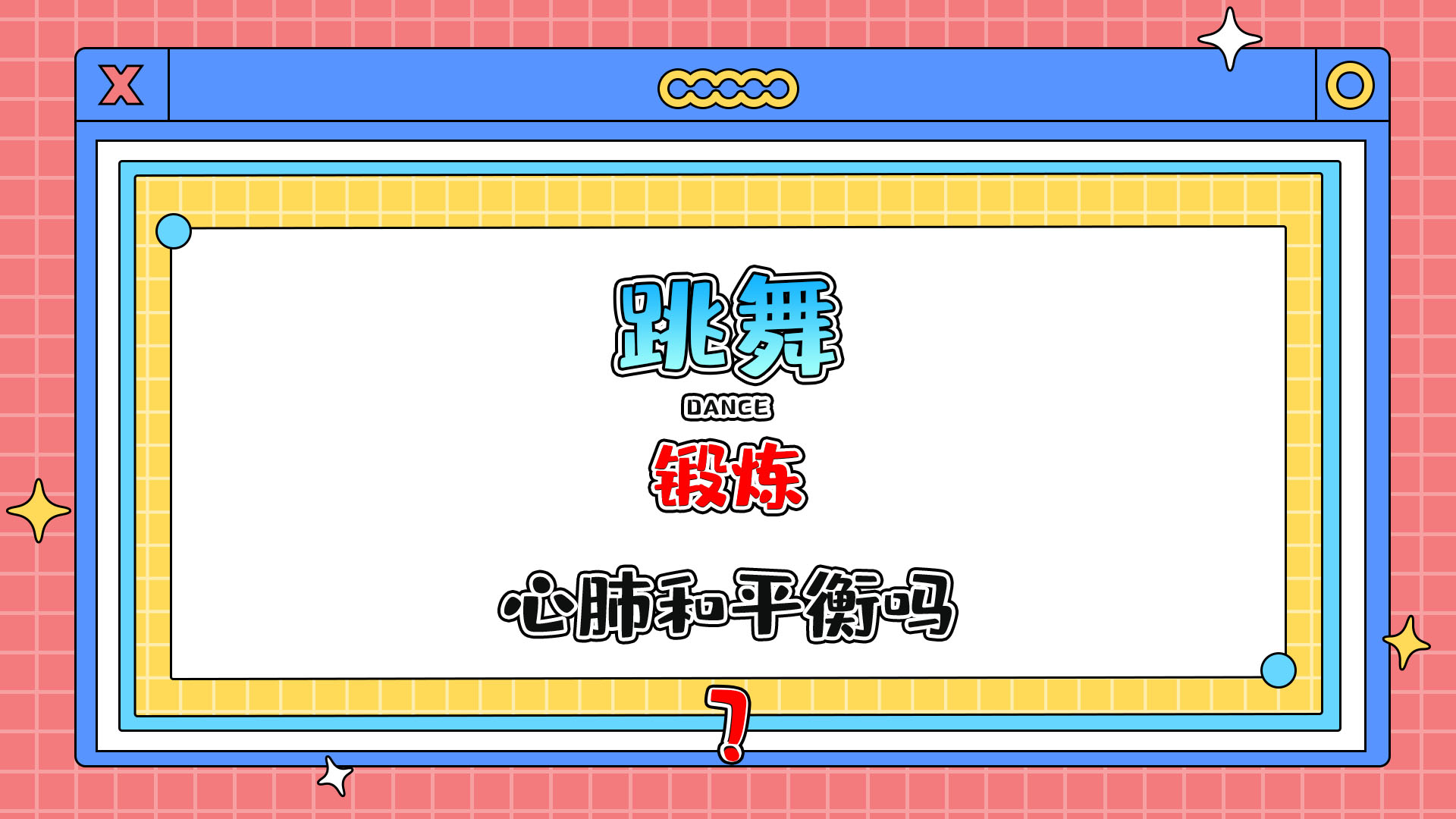 跳舞可以鍛煉心肺功能和平衡能力嗎？.jpg