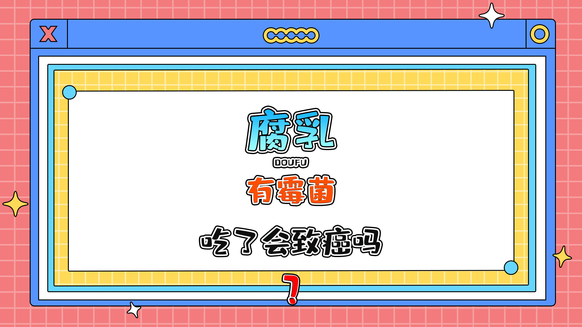 腐乳有霉菌吃了會(huì)致癌嗎？.jpg