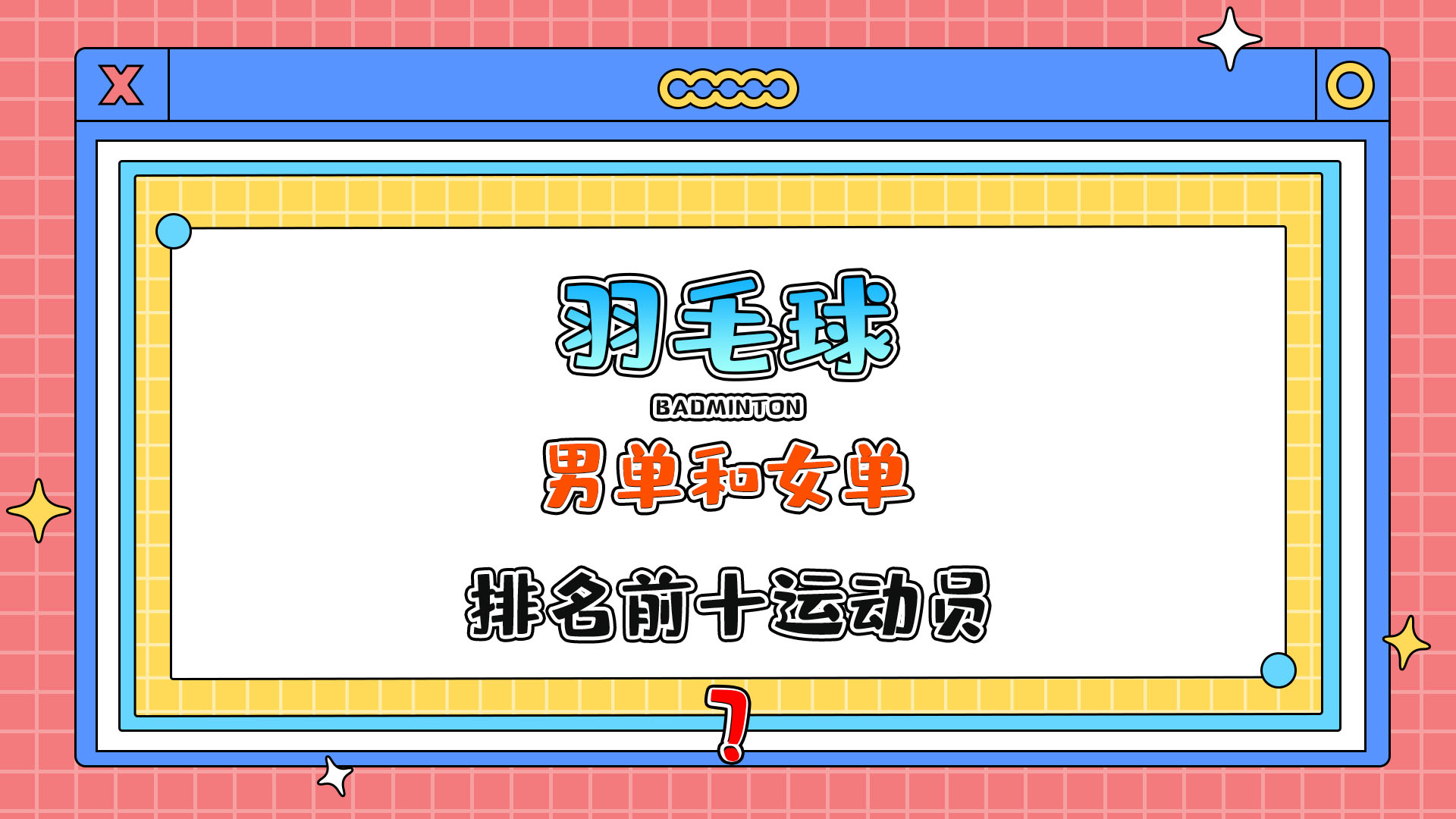目前羽毛球男單和女單排名前十的運動員基本來自哪里呢？.jpg