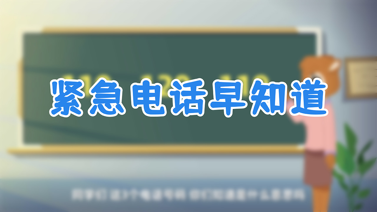 緊急電話早知道.jpg 緊急電話早知道.jpg